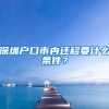 深圳户口市内迁移要什么条件？