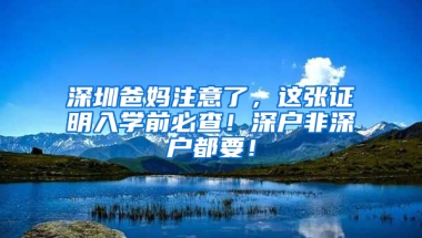 深圳爸妈注意了，这张证明入学前必查！深户非深户都要！