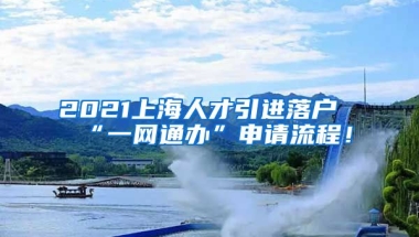 2021上海人才引进落户“一网通办”申请流程！