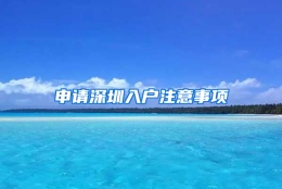 申请深圳入户注意事项