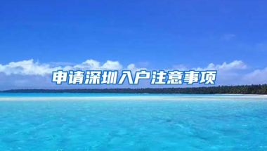 申请深圳入户注意事项