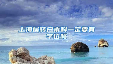 上海居转户本科一定要有学位吗