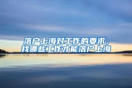 落户上海对工作的要求，找哪些工作才能落户上海