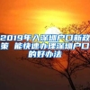 2019年入深圳户口新政策 能快速办理深圳户口的好办法