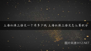 上海社保三倍交一个月多少钱 上海社保三倍交怎么算积分