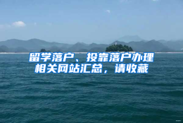 留学落户、投靠落户办理相关网站汇总，请收藏