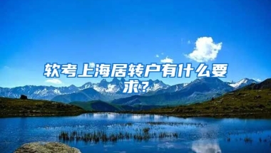 软考上海居转户有什么要求？