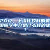 2017，上海比较好的英国留学中介是什么样的呢？