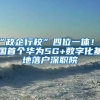 “政企行校”四位一体！全国首个华为5G+数字化基地落户深职院