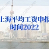 2022上海平均工资申报时间已定！上海社保基数标准2022年预测