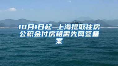 10月1日起 上海提取住房公积金付房租需先网签备案