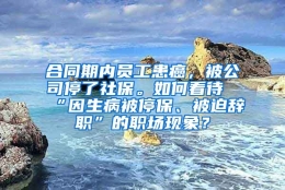 合同期内员工患癌，被公司停了社保。如何看待“因生病被停保、被迫辞职”的职场现象？