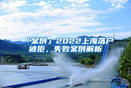 「案例」2022上海落户被拒，失败案例解析