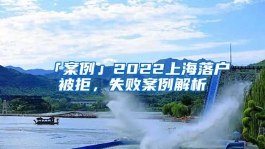 「案例」2022上海落户被拒，失败案例解析