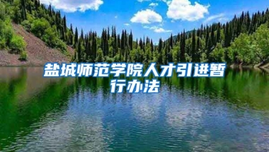 盐城师范学院人才引进暂行办法