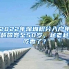 2022年深圳积分入户年龄放宽至50岁，越老越吃香了？