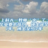 上科大一教师“火”了：毕业要求苛刻，硕士延毕1年，博士至少7年