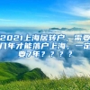 2021上海居转户，需要几年才能落户上海，一定要7年？？？？