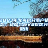 2023年北京积分落户猜想：增加名额VS固定分数线