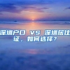 深圳户口 VS 深圳居住证，如何选择？