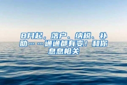 8月起，落户、纳税、补助……通通都有变！和你息息相关