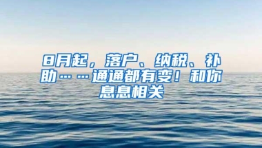 8月起，落户、纳税、补助……通通都有变！和你息息相关