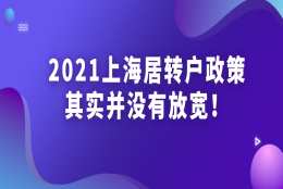 2021上海居转户政策解读：居转户政策并没有放宽，不信你看这些细节！