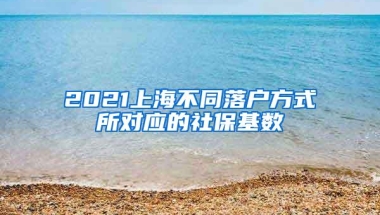 2021上海不同落户方式所对应的社保基数