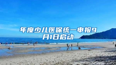 年度少儿医保统一申报9月1日启动