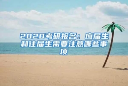 2020考研报名：应届生和往届生需要注意哪些事项