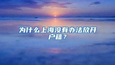 为什么上海没有办法放开户籍？