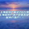 上海居转户解读2021年上海居转户落户政策答疑！居转户落户！！