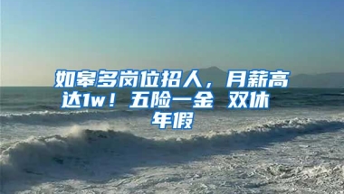 如皋多岗位招人，月薪高达1w！五险一金 双休 年假