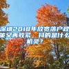 深圳2018年放宽落户政策又再收紧，抖的是什么机灵？