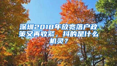 深圳2018年放宽落户政策又再收紧，抖的是什么机灵？