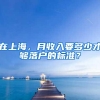 在上海，月收入要多少才够落户的标准？