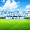 符合这4个条件，可以优先落户上海！2022年上海落户激励条件