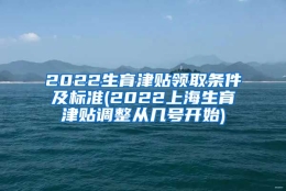 2022生育津贴领取条件及标准(2022上海生育津贴调整从几号开始)