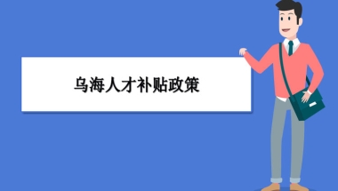 乌海人才补贴政策及申请流程领取方法