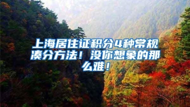 上海居住证积分4种常规凑分方法！没你想象的那么难！