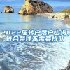 2022居转户落户上海，符合条件不需要排队