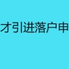 上海人才引进落户申报流程