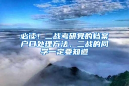 必读！二战考研党的档案户口处理方法，二战的同学一定要知道