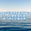 985毕业生6年攒了200万，却要疫情后离开上海，评论区看法不一