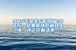 985毕业生6年攒了200万，却要疫情后离开上海，评论区看法不一