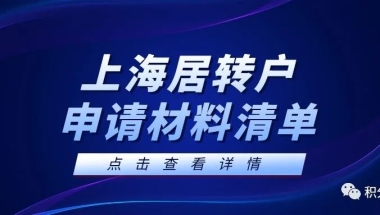 2022年上海居转户申请材料清单，上海落户条件再放宽