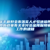 关于做好全市落实人才引进培养激励政策有关支付资金预报预审工作的通知