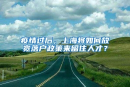 疫情过后，上海将如何放宽落户政策来留住人才？