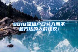 2018深圳户口转入而不会方法的人的建议！