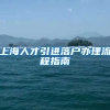 上海人才引进落户办理流程指南